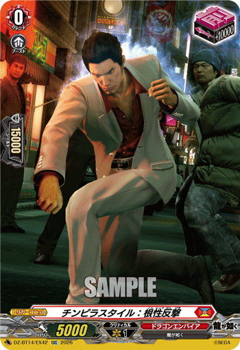 チンピラスタイル：根性反撃「EXC」[DZ-BT14/EX42]《ドラゴンエンパイア》