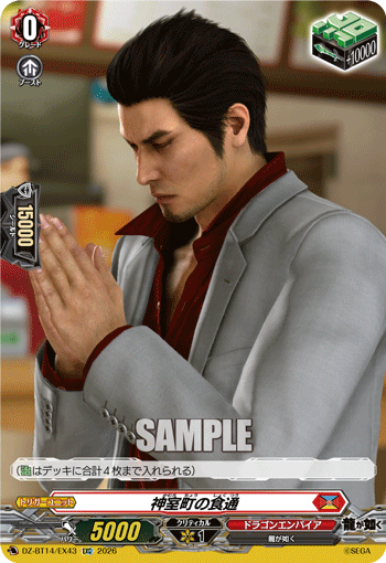 神室町の食通「EXC」[DZ-BT14/EX43]《ドラゴンエンパイア》