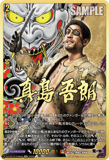 真島 吾朗「EXS」[DZ-BT14/EXS04]《ドラゴンエンパイア》