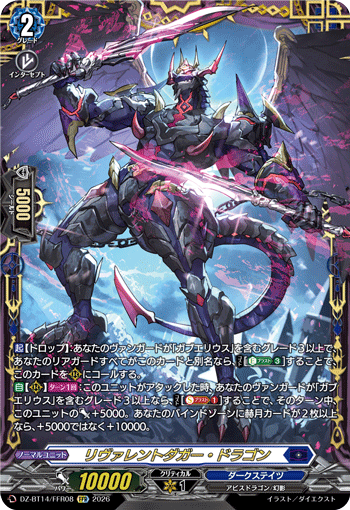 リヴァレントダガー・ドラゴン「FFR」[DZ-BT14/FFR08]《ダークステイツ》