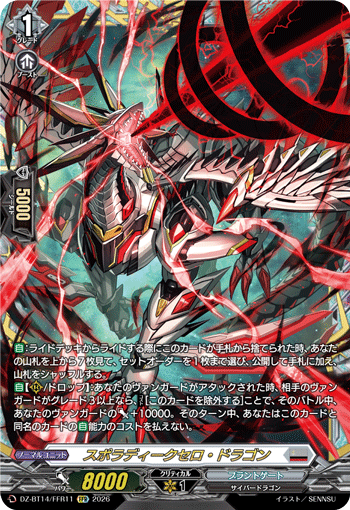 スポラディークセロ・ドラゴン「FFR」[DZ-BT14/FFR11]《ブラントゲート》