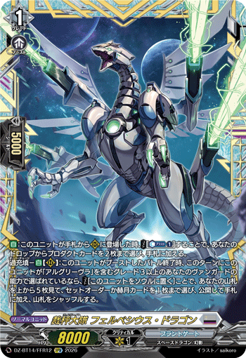 裁秤大隊 フェルベシウス・ドラゴン「FFR」[DZ-BT14/FFR12]《ブラントゲート》