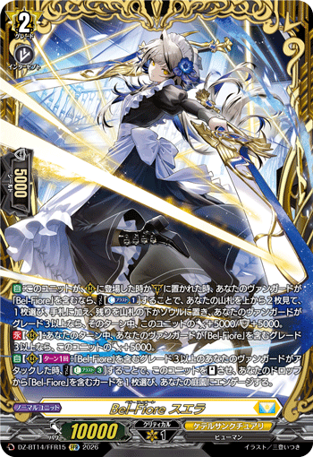 Bel-Fiore スエラ「FFR」[DZ-BT14/FFR15]《ケテルサンクチュアリ》