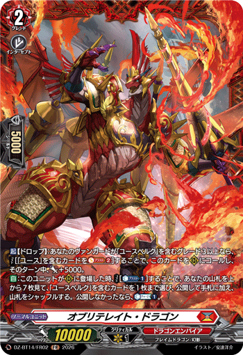 オブリテレイト・ドラゴン「FR」[DZ-BT14/FR02]《ドラゴンエンパイア》
