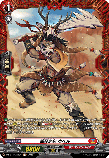 荒牙之衆 ウヘル「FR」[DZ-BT14/FR06]《ドラゴンエンパイア》