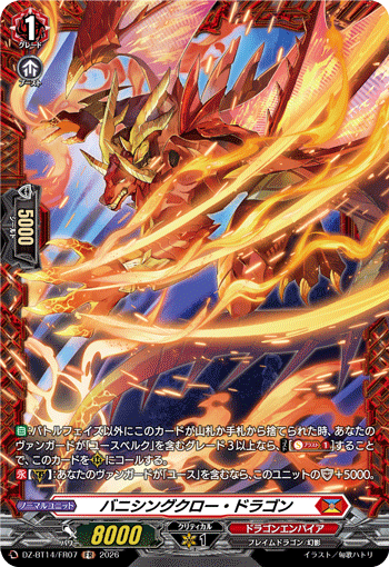 バニシングクロー・ドラゴン「FR」[DZ-BT14/FR07]《ドラゴンエンパイア》