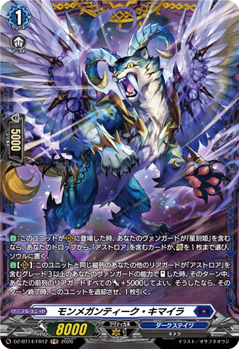 モンメガンティーク・キマイラ「FR」[DZ-BT14/FR12]《ダークステイツ》