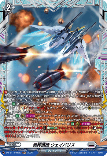 裁秤僚機 ウェイバリス「FR」[DZ-BT14/FR20]《ブラントゲート》