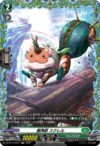 樹角獣 スクレル「FR」[DZ-BT14/FR37]《ストイケイア》