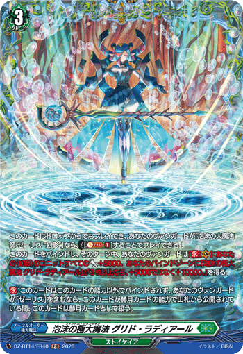 泡沫の極大魔法 グリド・ラディアール「FR」[DZ-BT14/FR40]《ストイケイア》