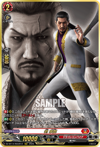 劉 家龍「RGGR」[DZ-BT14/RGGR12]《ドラゴンエンパイア》