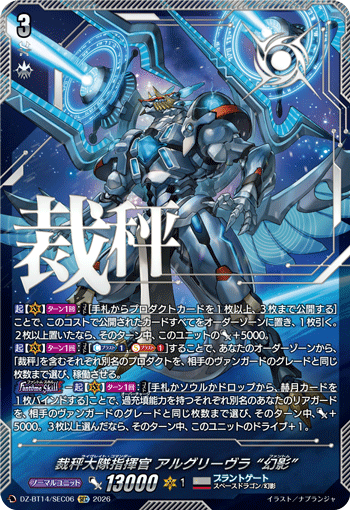 裁秤大隊指揮官 アルグリーヴラ “幻影”「SEC」[DZ-BT14/SEC06]《ブラントゲート》