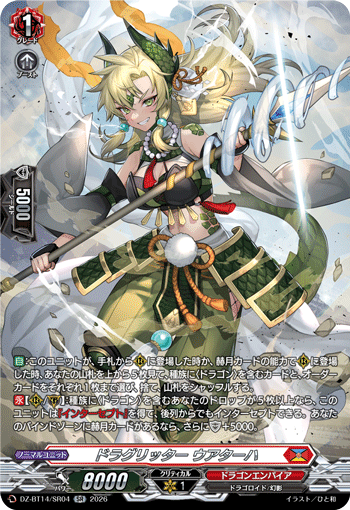 ドラグリッター ウアターハ「SR」[DZ-BT14/SR04]《ドラゴンエンパイア》