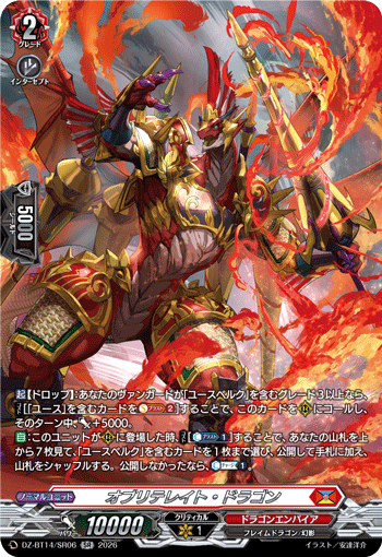 オブリテレイト・ドラゴン「SR」[DZ-BT14/SR06]《ドラゴンエンパイア》
