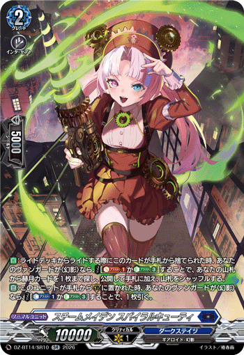 スチームメイデン スパイラルキューティ「SR」[DZ-BT14/SR10]《ダークステイツ》