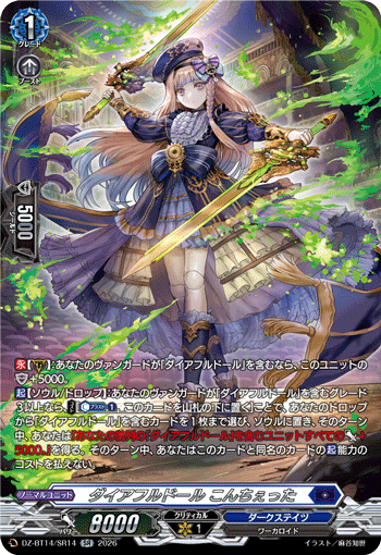 ダイアフルドール こんちぇった「SR」[DZ-BT14/SR14]《ダークステイツ》