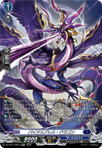 パイアスブレス・ドラゴン「SR」[DZ-BT14/SR15]《ダークステイツ》
