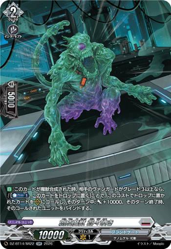 創成魔獣 囂々喚き「SR」[DZ-BT14/SR22]《ブラントゲート》