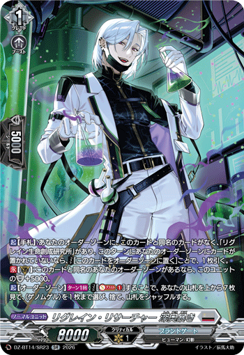 リグレイン・リサーチャー 深奥暴き「SR」[DZ-BT14/SR23]《ブラントゲート》