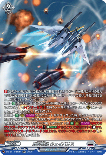 裁秤僚機 ウェイバリス「SR」[DZ-BT14/SR24]《ブラントゲート》