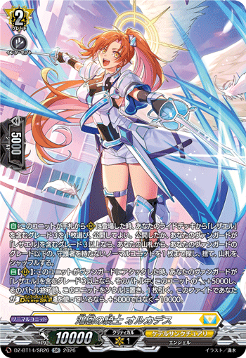 鴻恩の騎士 オルカデス「SR」[DZ-BT14/SR26]《ケテルサンクチュアリ》