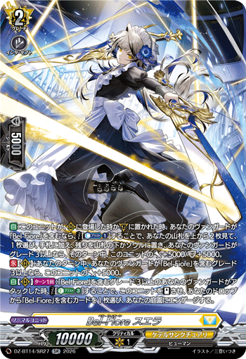 Bel-Fiore スエラ「SR」[DZ-BT14/SR27]《ケテルサンクチュアリ》