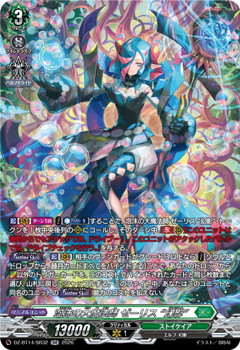 泡沫の大魔法師 ゼーリス “幻影”「SR」[DZ-BT14/SR32]《ストイケイア》
