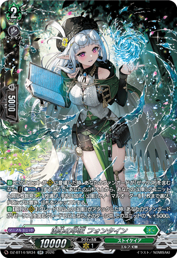 湖心の学匠 フォンタイン「SR」[DZ-BT14/SR34]《ストイケイア》