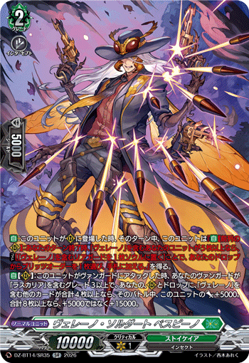 ヴェレーノ・ソルダート ベスピーノ「SR」[DZ-BT14/SR35]《ストイケイア》