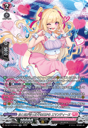 目と目が合ったその日から エマンティーヌ「SR」[DZ-BT14/SR40]《リリカルモナステリオ》