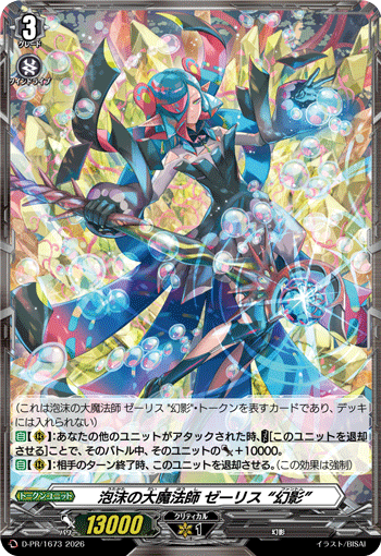 泡沫の大魔法師 ゼーリス “幻影”「PR」[D-PR/1673]《-》