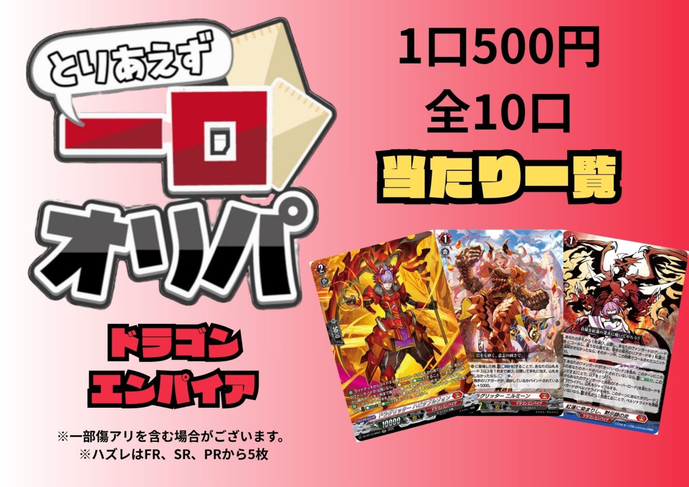 [通販限定商品]1口 500円【一口オリパ】全10口　《ドラゴンエンパイア》