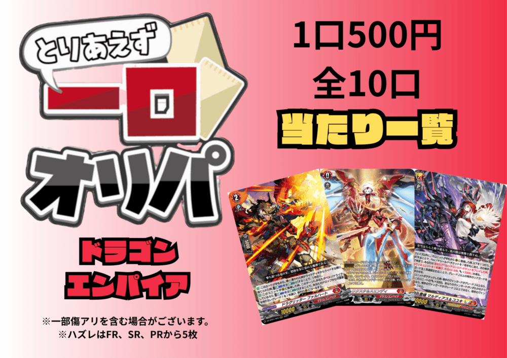 [通販限定商品]1口 500円【一口オリパ】全10口　《ドラゴンエンパイア》