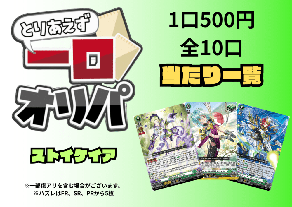 [通販限定商品]1口 500円【一口オリパ】全10口　《ストイケイア》