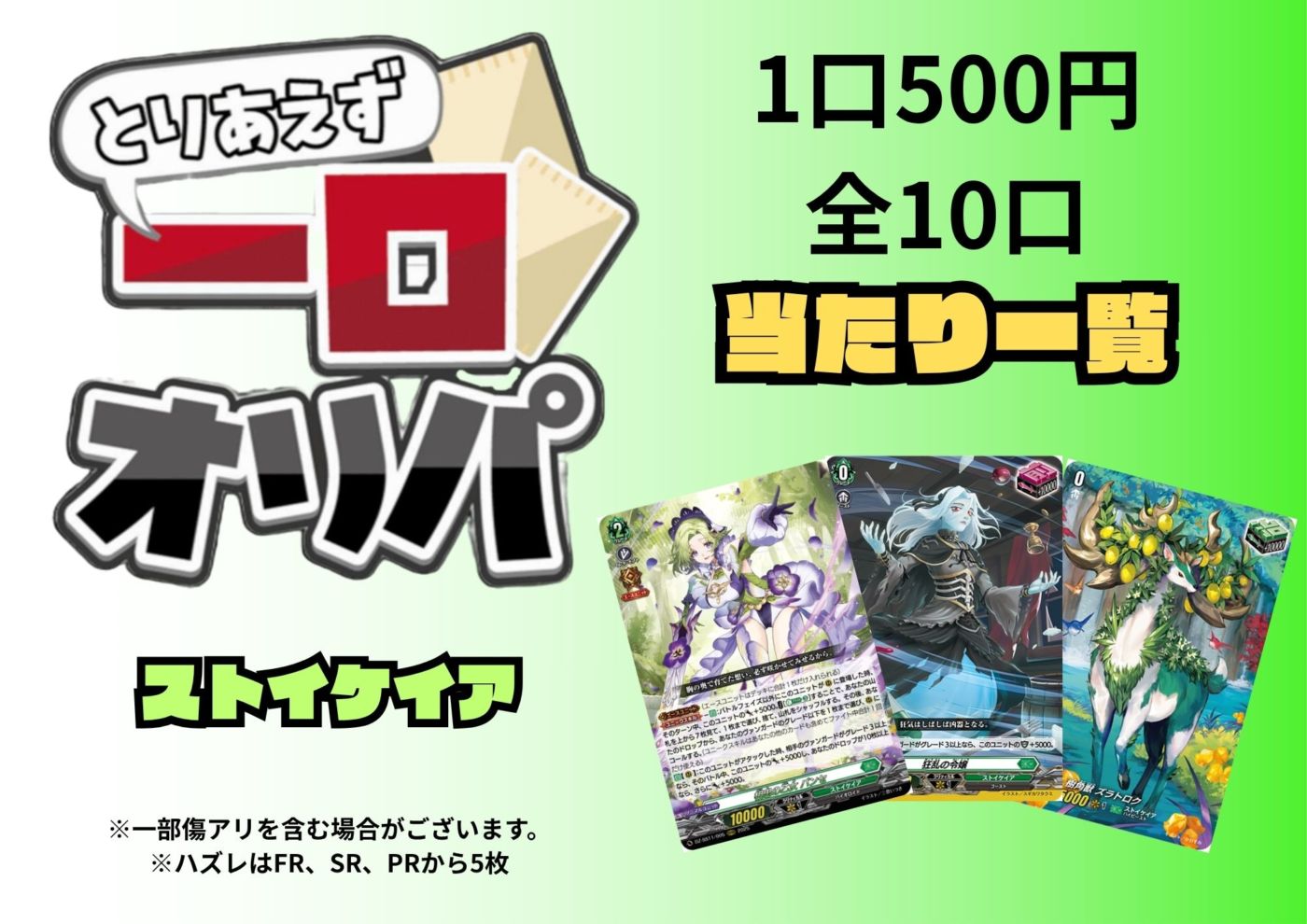 [通販限定商品]1口 500円【一口オリパ】全10口　《ストイケイア》