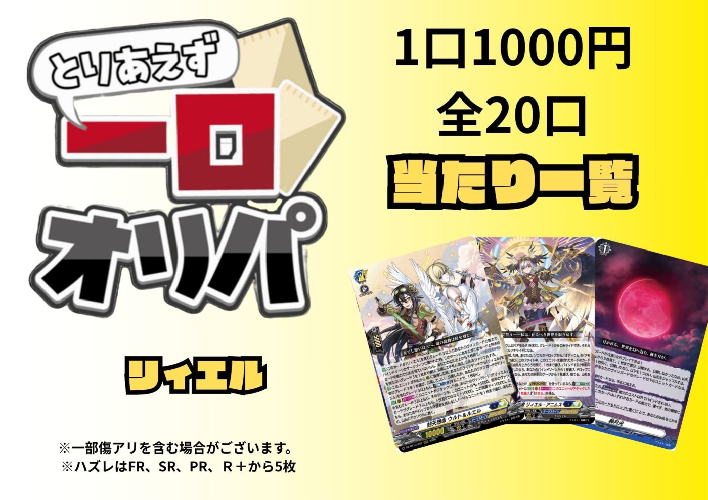 [通販限定商品]1口 1000円【一口オリパ】全10口　《リィエル》