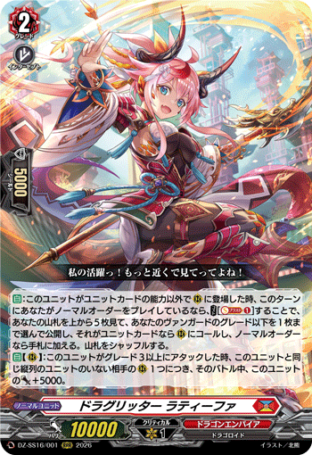 ドラグリッター ラティーファ「RRR」[DZ-SS16/001]《ドラゴンエンパイア》