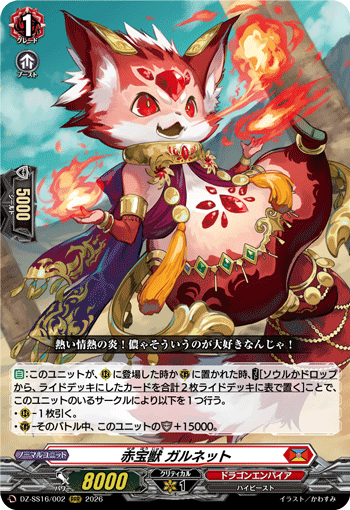 赤宝獣 ガルネット「RRR」[DZ-SS16/002]《ドラゴンエンパイア》