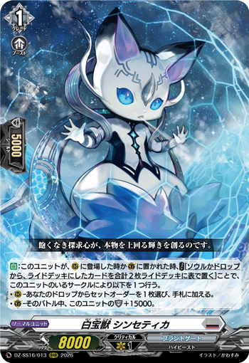 白宝獣 シンセティカ「RRR」[DZ-SS16/013]《ブラントゲート》