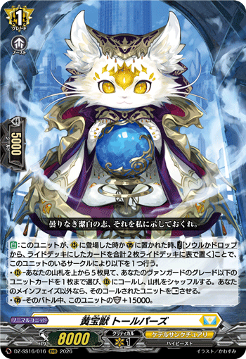 黄宝獣 トールパーズ「RRR」[DZ-SS16/016]《ケテルサンクチュアリ》