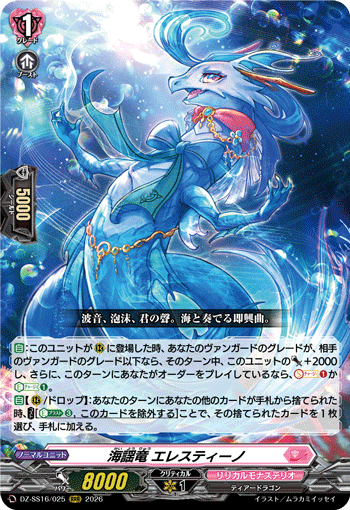 海謡竜 エレスティーノ「RRR」[DZ-SS16/025]《リリカルモナステリオ》
