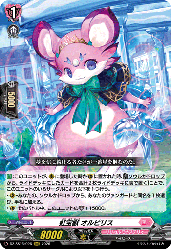 虹宝獣 オルピリス「RRR」[DZ-SS16/026]《リリカルモナステリオ》