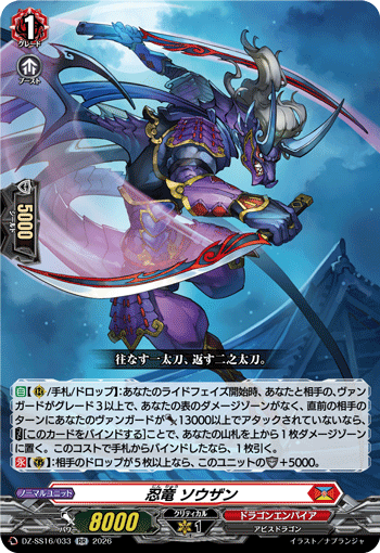 忍竜 ソウザン「RR」[DZ-SS16/033]《ドラゴンエンパイア》