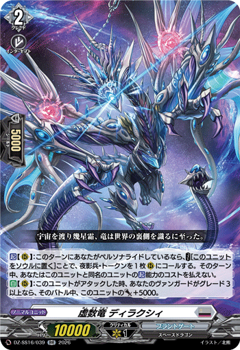 虚数竜 ディラクシィ「RR」[DZ-SS16/039]《ブラントゲート》