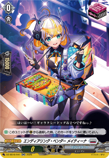 エンディアリング・ベンダー メイティーナ「RR」[DZ-SS16/041]《ブラントゲート》