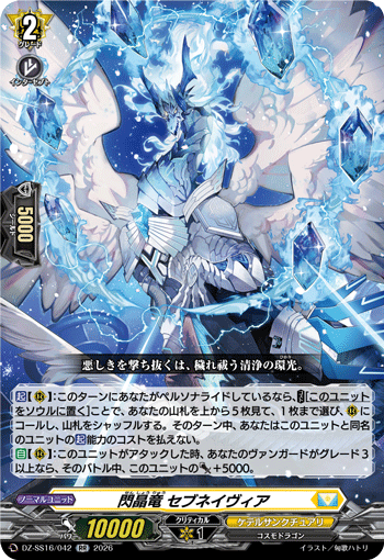 閃晶竜 セブネイヴィア「RR」[DZ-SS16/042]《ケテルサンクチュアリ》