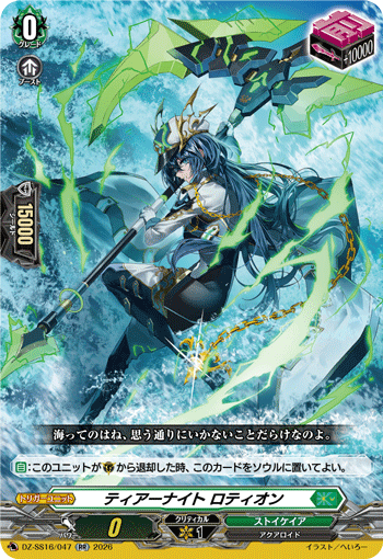 ティアーナイト ロティオン「RR」[DZ-SS16/047]《ストイケイア》