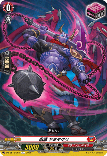 忍竜 ヤミタグリ「C」[DZ-SS16/051]《ドラゴンエンパイア》