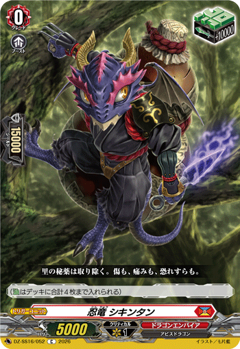 忍竜 シキンタン「C」[DZ-SS16/052]《ドラゴンエンパイア》