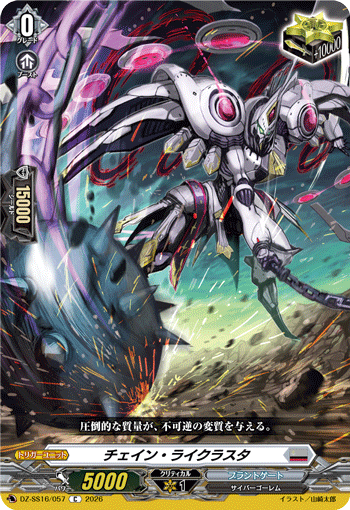 チェイン・ライクラスタ「C」[DZ-SS16/057]《ブラントゲート》